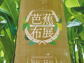 「芭蕉布展」沖縄県立博物館・美術館（おきみゅー）