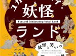 秋と冬の企画展「ユカイ・ツーカイ・妖怪ランド　妖怪と笑いの深～い関係」湯本豪一記念日本妖怪博物館