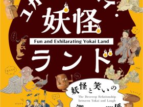 秋と冬の企画展「ユカイ・ツーカイ・妖怪ランド　妖怪と笑いの深～い関係」湯本豪一記念日本妖怪博物館