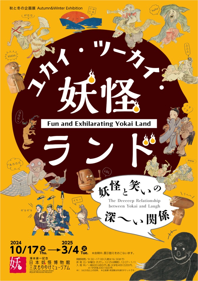 秋と冬の企画展「ユカイ・ツーカイ・妖怪ランド　妖怪と笑いの深～い関係」湯本豪一記念日本妖怪博物館