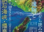 特別展「復元イラストから読み解く、大中遺跡と明石海峡・播磨灘を望む遺跡－弥生時代後期集落の眺望比較－」播磨町郷土資料館