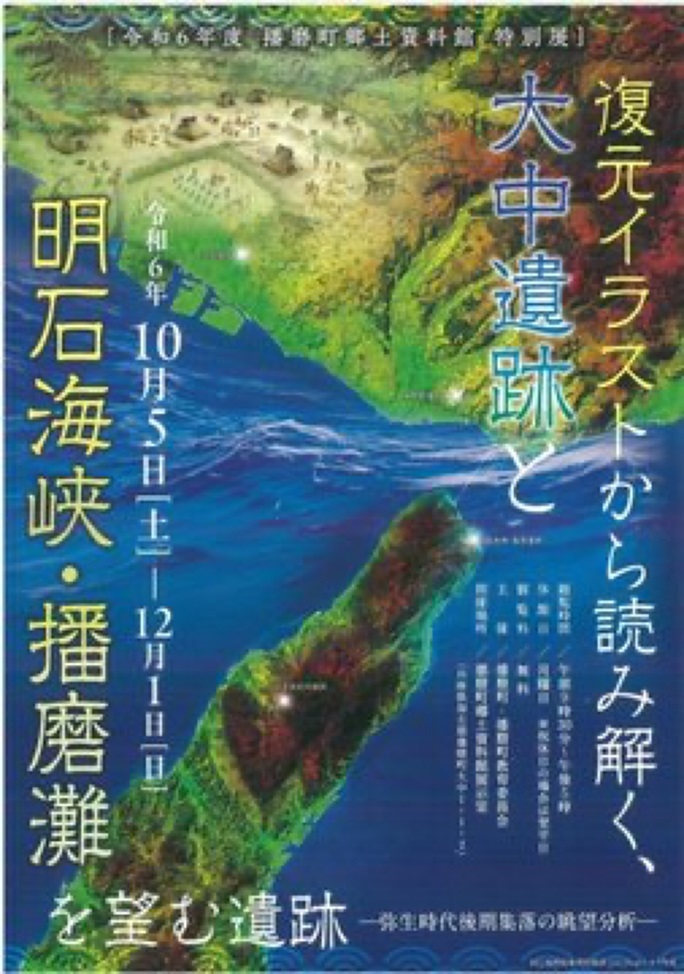 特別展「復元イラストから読み解く、大中遺跡と明石海峡・播磨灘を望む遺跡－弥生時代後期集落の眺望比較－」播磨町郷土資料館