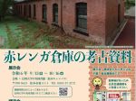 企画展「掘るしん in 信州大学―赤レンガ倉庫の考古資料―」信州大学附属図書館