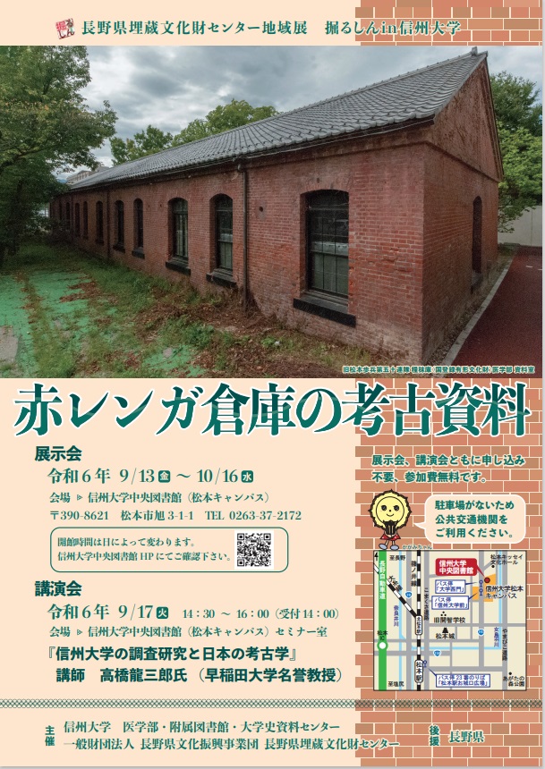 企画展「掘るしん in 信州大学―赤レンガ倉庫の考古資料―」信州大学附属図書館