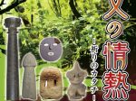 秋季特別展「縄文の情熱－祈りのカタチ－」南あわじ市滝川記念美術館玉青