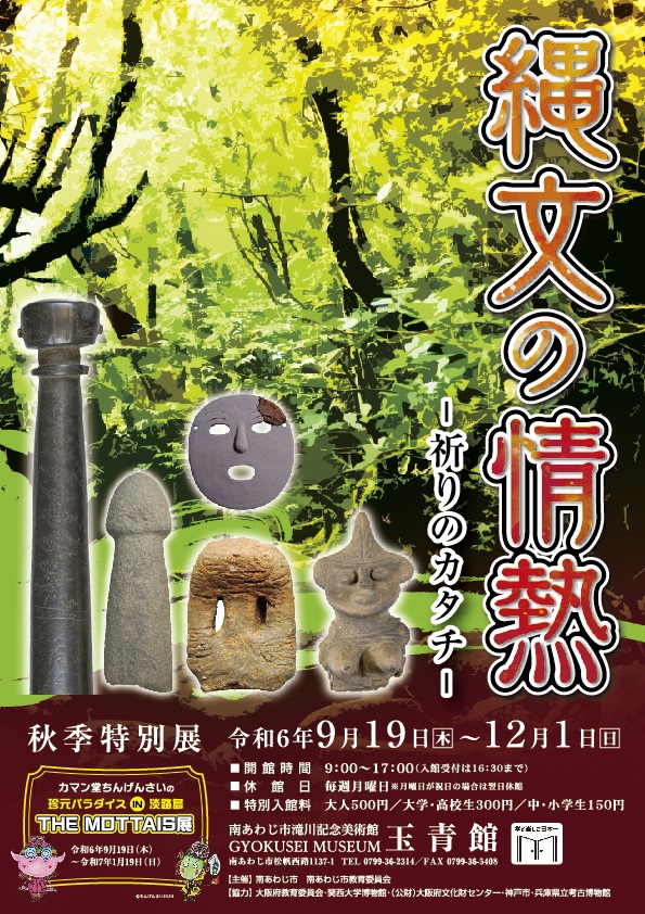 秋季特別展「縄文の情熱－祈りのカタチ－」南あわじ市滝川記念美術館玉青