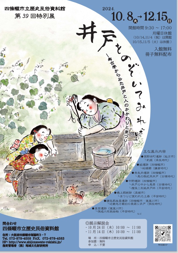 第39回特別展「井戸をのぞいてみれば」―考古学からみた井戸と人のかかわりとまつり―」四條暖市立歴史民俗資料館