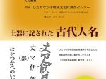 ワンケース・ミュージアム62「土器に記された古代人名」ひたちなか市埋蔵文化財調査センター