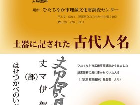 ワンケース・ミュージアム62「土器に記された古代人名」ひたちなか市埋蔵文化財調査センター