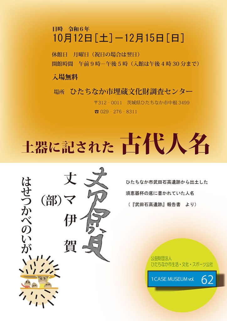 ワンケース・ミュージアム62「土器に記された古代人名」ひたちなか市埋蔵文化財調査センター