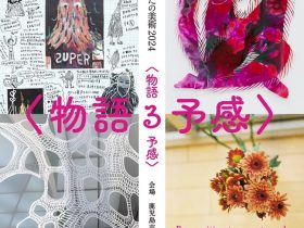 「かわるあいだの美術 2024 〈物語る予感〉展」鹿児島市立 天文館図書館