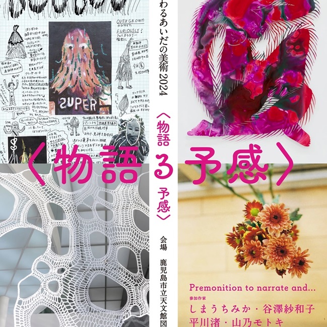 「かわるあいだの美術 2024 〈物語る予感〉展」鹿児島市立 天文館図書館