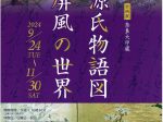 奈良大学蔵「源氏物語図屏風」の世界」奈良大学博物館