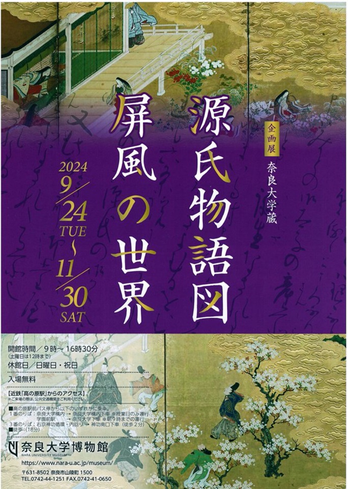 奈良大学蔵「源氏物語図屏風」の世界」奈良大学博物館