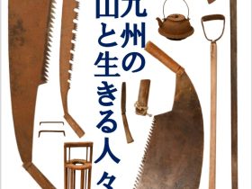 企画特別展「南九州の山と生きる人々」鹿児島県歴史・美術センター黎明館