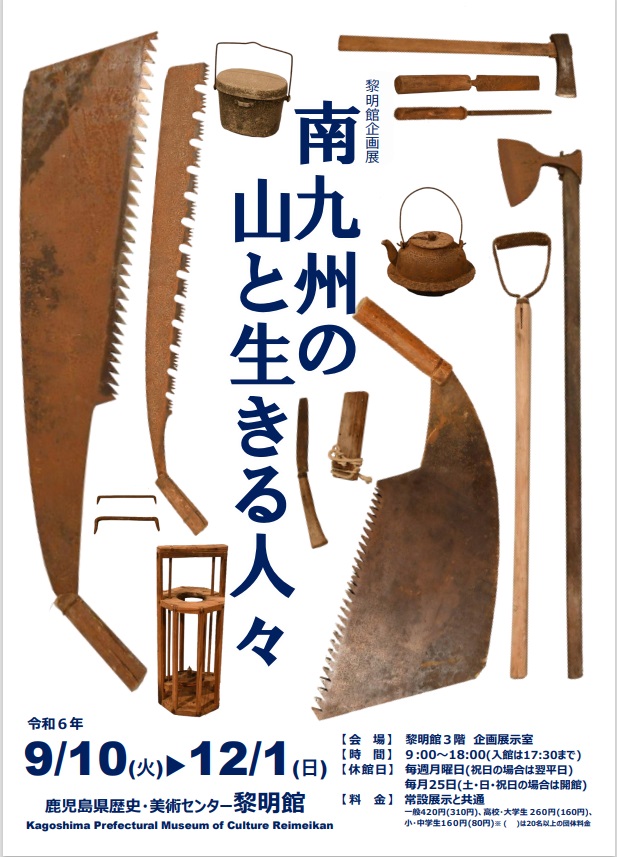 企画特別展「南九州の山と生きる人々」鹿児島県歴史・美術センター黎明館