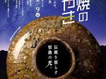 特別展「戦後越前窯のかがやき」福井県陶芸館