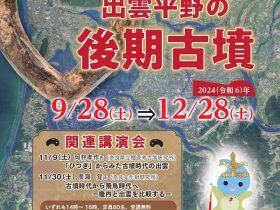 秋季企画展「出雲平野の後期古墳」出雲弥生の森博物館