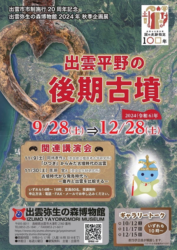 秋季企画展「出雲平野の後期古墳」出雲弥生の森博物館