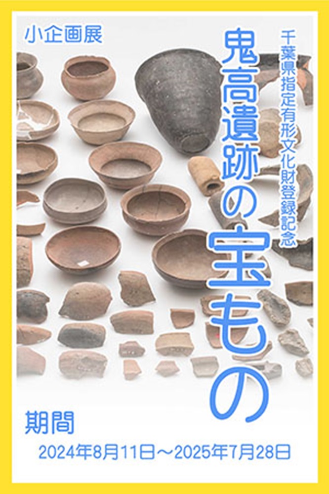 小企画展「千葉県指定有形文化財登録記念 鬼高遺跡の宝もの」市立市川考古博物館