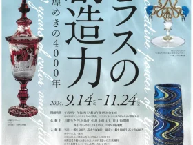 特別展「ガラスの創造力－色彩と煌めきの4000年－」岡山市立オリエント美術館