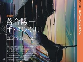 落合陽一 「手・ヌル・GUI」細辻伊兵衛美術館