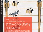 「ドローン・テヌグイ展 ドローンのない時代にこんな視点!?」細辻伊兵衛美術館