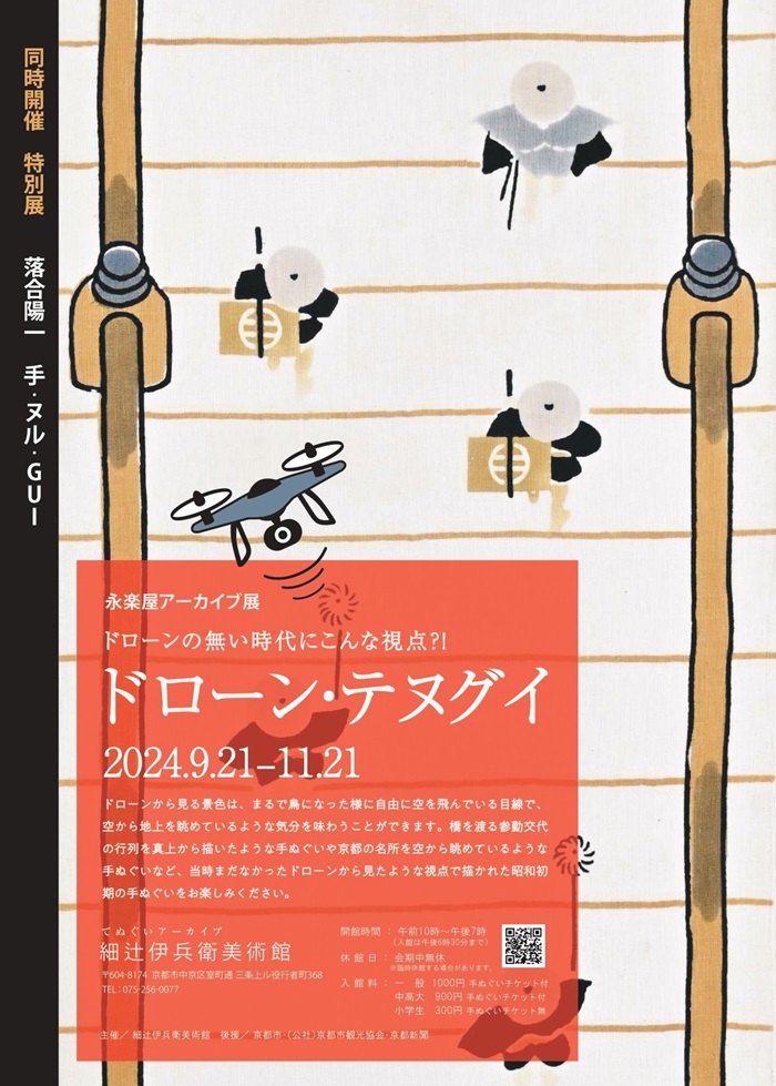 「ドローン・テヌグイ展 ドローンのない時代にこんな視点!?」細辻伊兵衛美術館