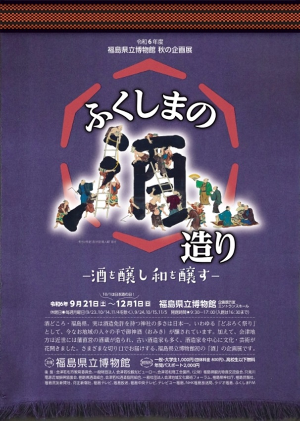 「ふくしまの酒造り－酒を醸し和を醸す－」福島県立博物館