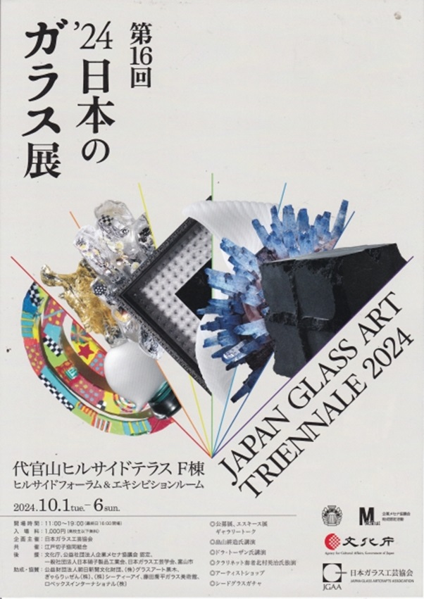 「第16回 ’24 日本のガラス展」代官山ヒルサイドフォーラム