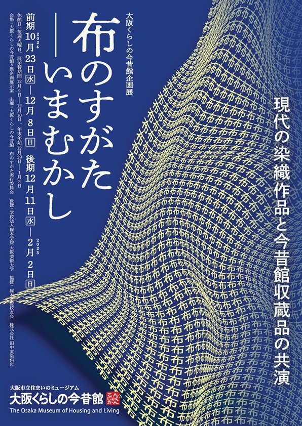 企画展「布のすがた―いまむかし」大阪市立住まいのミュージアム（大阪くらしの今昔館）