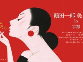 「鶴田一郎 美人画展 in 京都」アートスペース余花庵