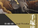 「手塚雄二展　雲は龍に従う 」そごう美術館