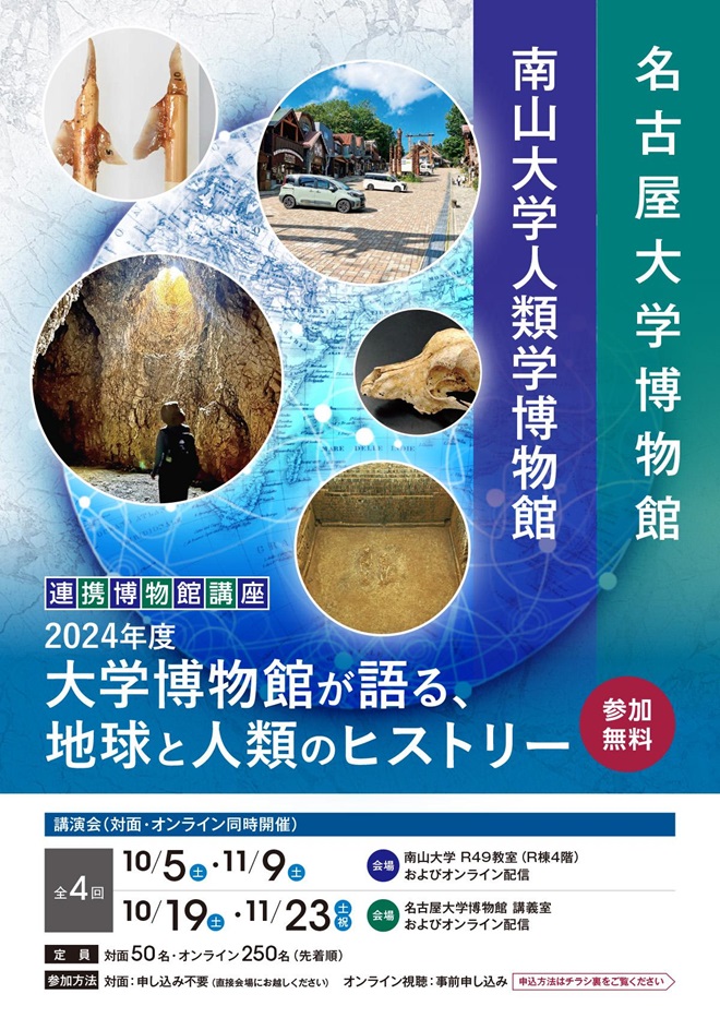 名古屋大学博物館 南山大学人類学博物館 　連携博物館講座　2024年度「大学博物館が語る、地球と人類のヒストリー」名古屋大学博物館