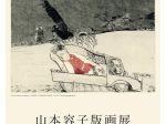 山本容子 「世界の文学と出会う〜カポーティから村上春樹まで」早稲田大学 国際文学館（村上春樹ライブラリー）