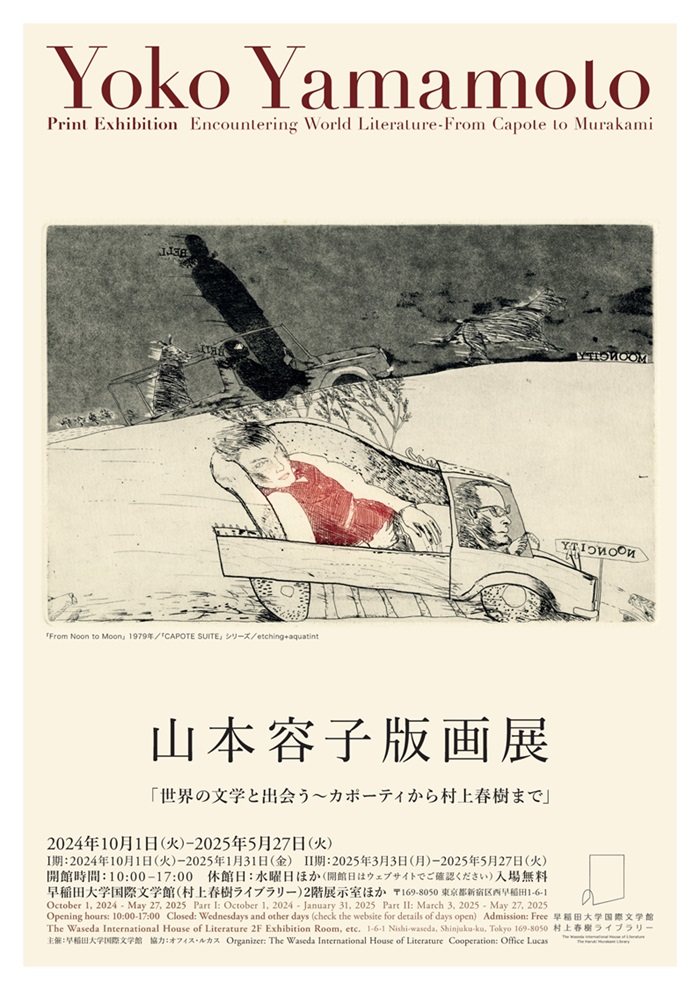 山本容子 「世界の文学と出会う〜カポーティから村上春樹まで」早稲田大学 国際文学館（村上春樹ライブラリー）