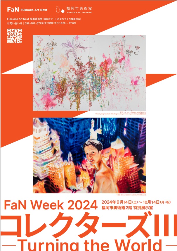 FaN Week 2024「コレクターズⅢ－Turning the World－」福岡市美術館