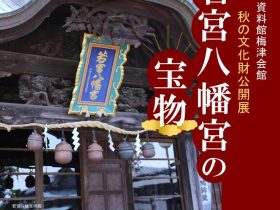 企画展「秋の文化財公開展　若宮八幡宮の宝物」常陸太田市郷土資料館梅津会館