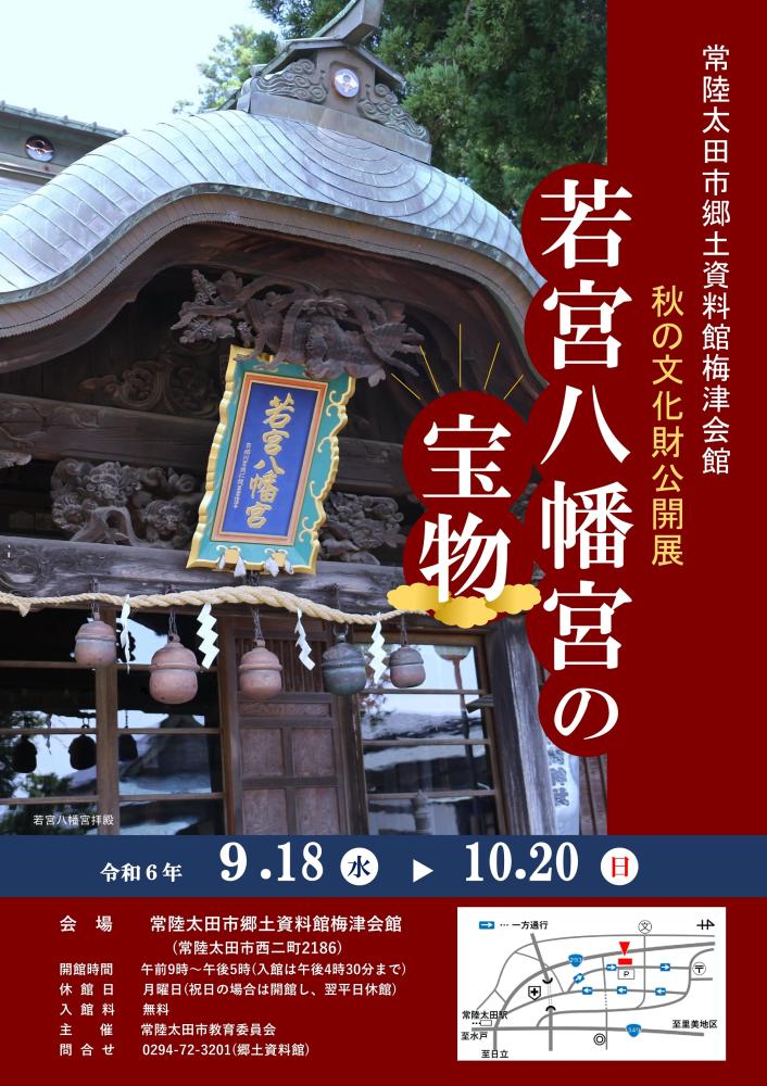 企画展「秋の文化財公開展　若宮八幡宮の宝物」常陸太田市郷土資料館梅津会館