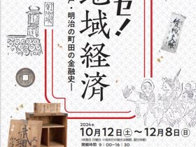 企画展「回セ！地域経済―江戸・明治の町田の金融史―」町田市立自由民権資料館