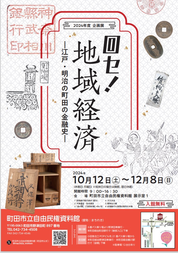 企画展「回セ！地域経済―江戸・明治の町田の金融史―」町田市立自由民権資料館