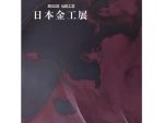 「第52回 伝統工芸 日本金工展」札幌三越