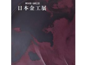 「第52回 伝統工芸 日本金工展」札幌三越