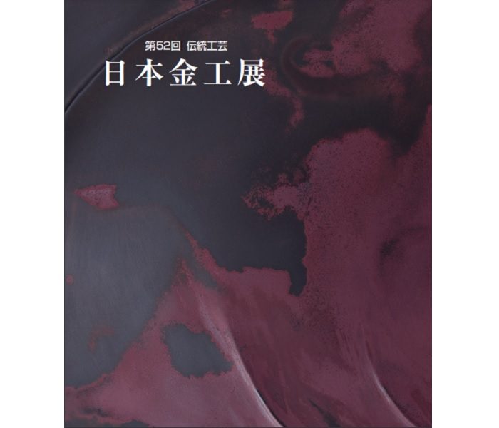 「第52回 伝統工芸 日本金工展」札幌三越