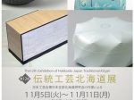 「‐日本工芸会東日本支部北海道研究会 北海道在住作家による素材と技‐第12回 伝統工芸北海道展」札幌三越