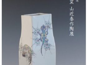 「九谷焼大志窯 山近泰 作陶展‐色絵に生きる動物達‐」札幌三越