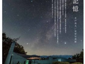 「星空の記憶　井戸英夫 星景写真展」アンフォルメル中川村美術館