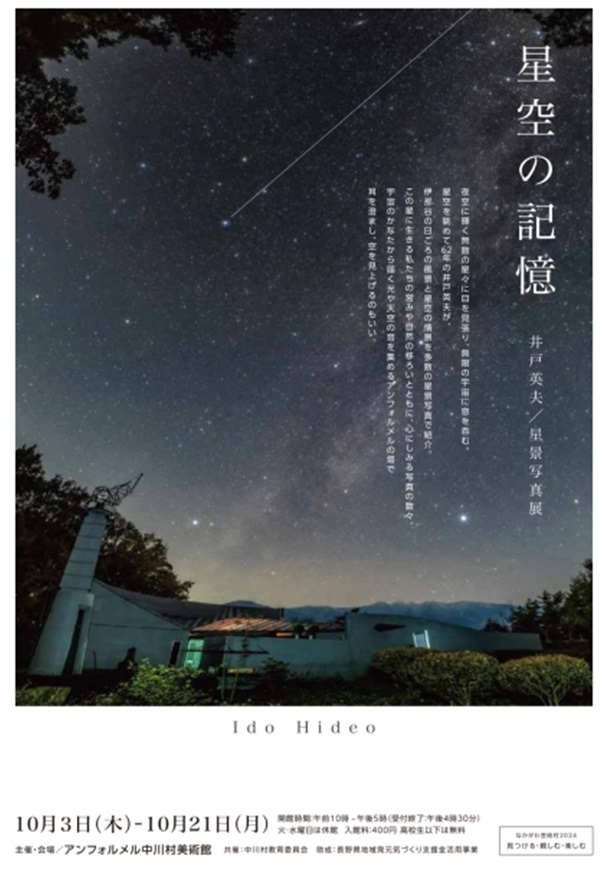 「星空の記憶　井戸英夫 星景写真展」アンフォルメル中川村美術館