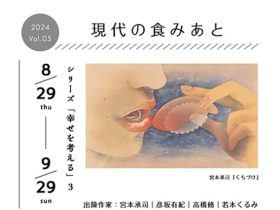 「​現代の食みあと」HOKUBU記念絵画館