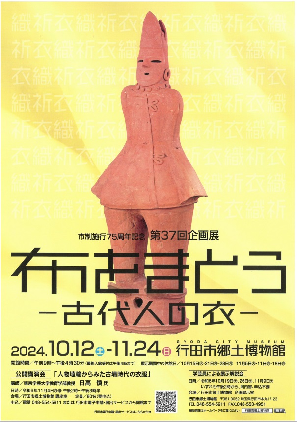 第37回企画展「布をまとう―古代人の衣（ころも）―」行田市郷土博物館